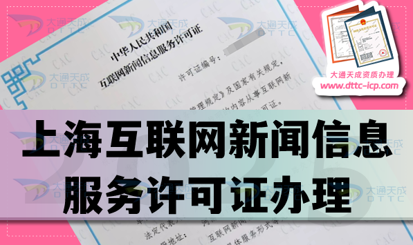 上海互聯(lián)網(wǎng)新聞信息服務許可證怎么辦理,盤點25年申請條件材料