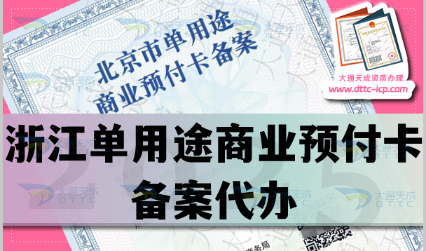 浙江單用途商業(yè)預(yù)付卡備案代辦(流程材料條件申請(qǐng)須知)