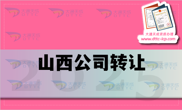 山西公司轉讓平臺,交易流程及注意事項