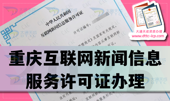 重慶互聯(lián)網(wǎng)新聞信息服務(wù)許可證怎么辦理,25年申請條件材料流程