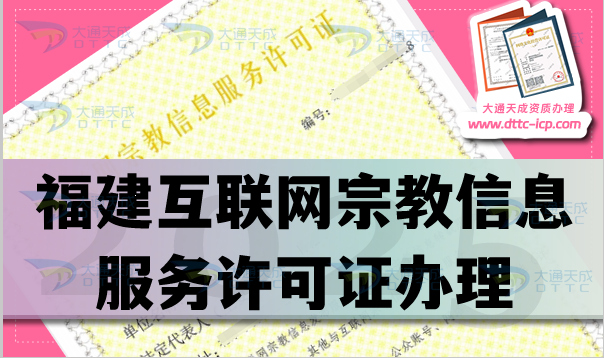 福建互聯(lián)網(wǎng)宗教信息服務(wù)許可證怎么辦理,佛教道教基督教線上資質(zhì)