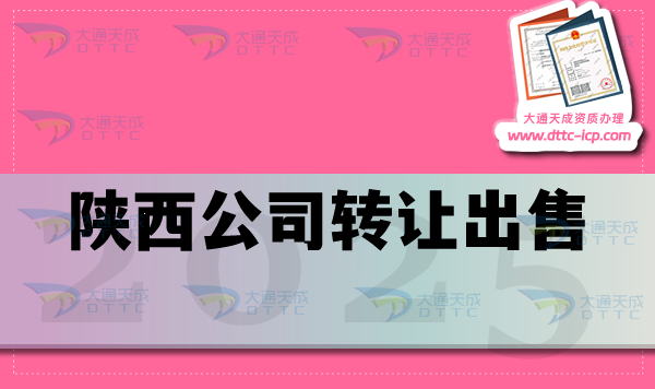 陜西公司轉(zhuǎn)讓出售平臺是什么?流程、注意事項有哪些?