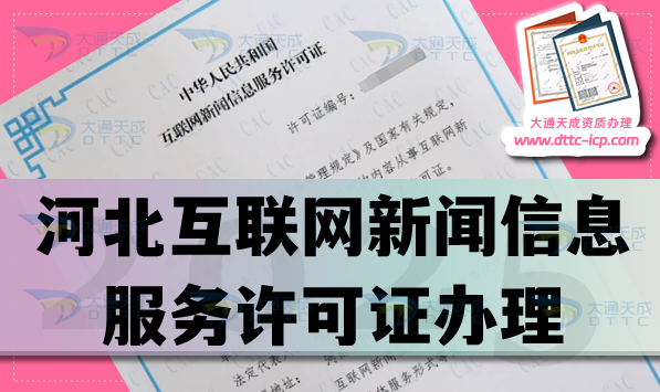 河北互聯(lián)網(wǎng)新聞信息服務(wù)許可證怎么辦理,申請(qǐng)條件材料流程指引