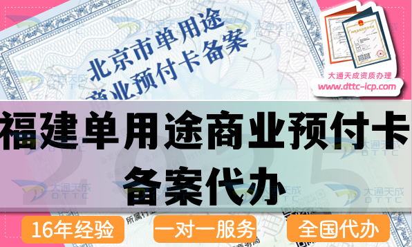 福建單用途商業(yè)預(yù)付卡備案代辦,25年申請條件流程材料匯總