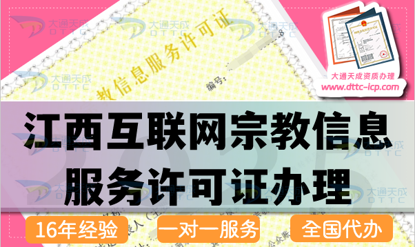 江西互聯(lián)網(wǎng)宗教信息服務許可證怎么辦理,佛教道教基督教線上資質(zhì)申請