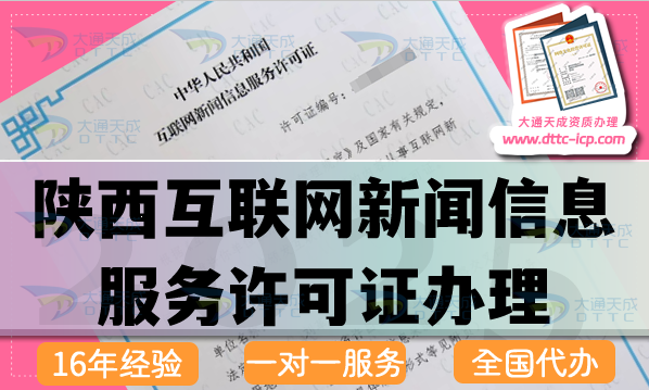 陜西互聯(lián)網(wǎng)新聞信息服務許可證怎么辦理,條件材料流程申請指引