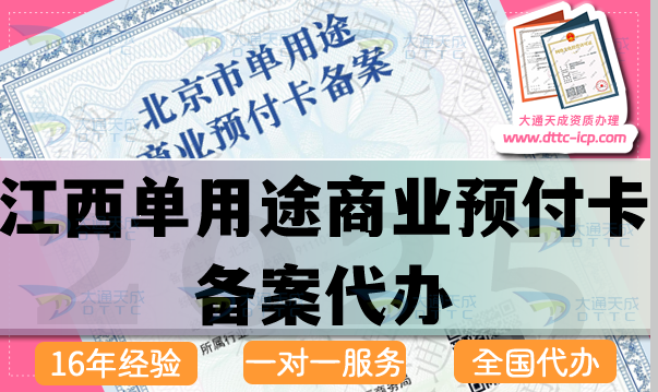 江西單用途商業(yè)預(yù)付卡備案代辦(最新申請(qǐng)條件流程材料指南）