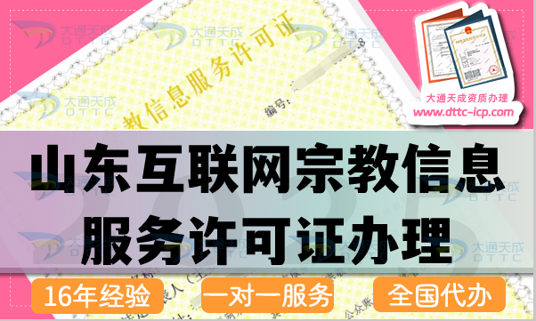 山東互聯(lián)網(wǎng)宗教信息服務許可證怎么辦理,佛教道教基督教線上資質(zhì)申請指南