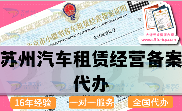 蘇州汽車租賃經(jīng)營備案代辦(25年最新申請(qǐng)條件 材料 流程匯總)