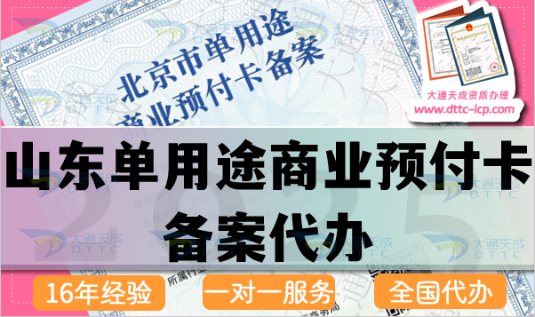 山東單用途商業(yè)預(yù)付卡備案代辦(25年最新申請條件流程材料指引）