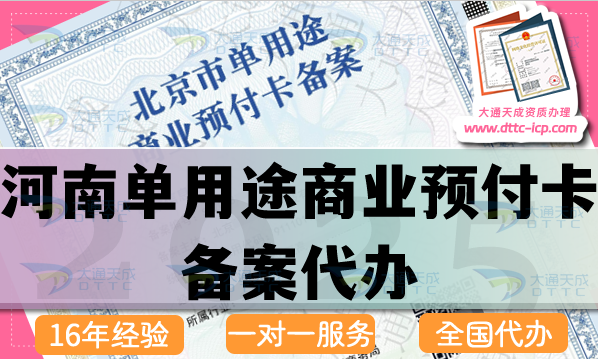 河南單用途商業(yè)預(yù)付卡備案代辦(25年申請(qǐng)條件流程材料有哪些）