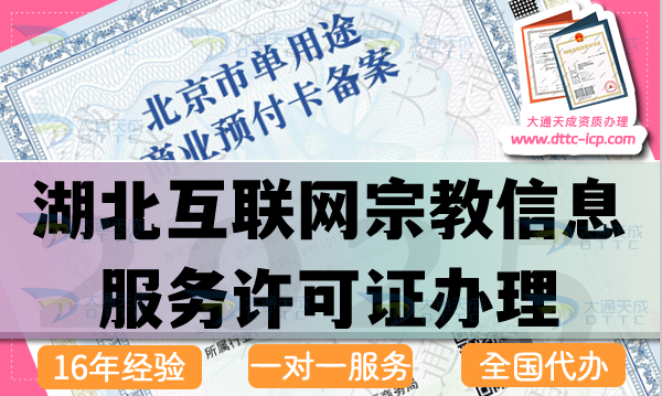 湖北互聯(lián)網(wǎng)宗教信息服務(wù)許可證怎么辦理,25年佛教道教基督教線上資質(zhì)申請(qǐng)