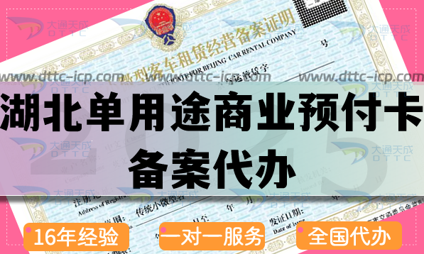 湖北單用途商業(yè)預(yù)付卡備案代辦(25年申請條件流程材料詳細(xì)介紹）