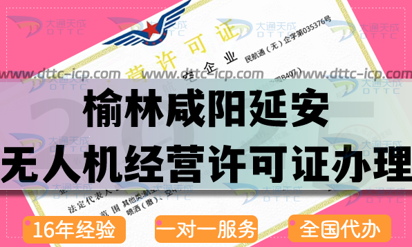 榆林咸陽延安無人機經營許可證怎么辦理,通用航空企業(yè)經營資質流程條件須知