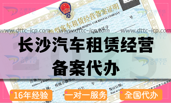 長沙汽車租賃經(jīng)營備案代辦(25年申請條件 材料 流程指引)