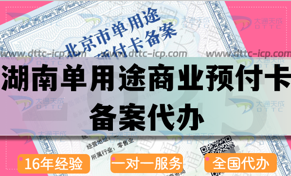 湖南單用途商業(yè)預付卡備案代辦,25年申請條件流程材料指引