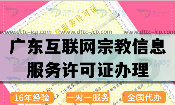 廣東互聯(lián)網(wǎng)宗教信息服務(wù)許可證怎么辦理,佛教道教基督教線上資質(zhì)指引