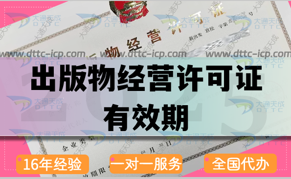 出版物經(jīng)營許可證有效期為幾年?怎么辦理續(xù)期?