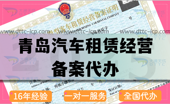 青島汽車租賃經(jīng)營備案代辦(25年申請材料流程與條件匯總)