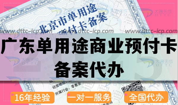 廣東單用途商業(yè)預(yù)付卡備案代辦,25年申請流程條件材料明細(xì)表