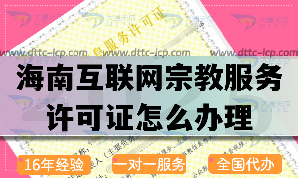 海南互聯(lián)網(wǎng)宗教信息服務許可證怎么辦理,佛教道教基督教線上資質申請指南