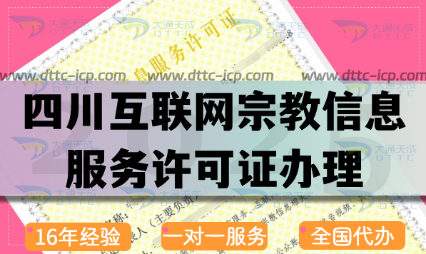 四川互聯(lián)網(wǎng)宗教信息服務(wù)許可證怎么辦理,佛教道教基督教線上資質(zhì)申請指引