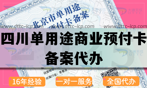 四川單用途商業(yè)預(yù)付卡備案代辦,25年流程條件材料注意事項(xiàng)須知