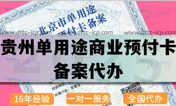 貴州單用途商業(yè)預(yù)付卡備案代辦,最新流程條件材料匯總