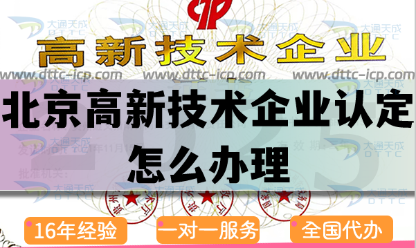 北京高新技術(shù)企業(yè)認定怎么辦理,25年申請條件及流程分享