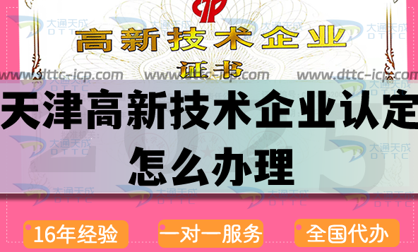 天津高新技術(shù)企業(yè)認定怎么辦理,25年申請條件及流程優(yōu)勢指引