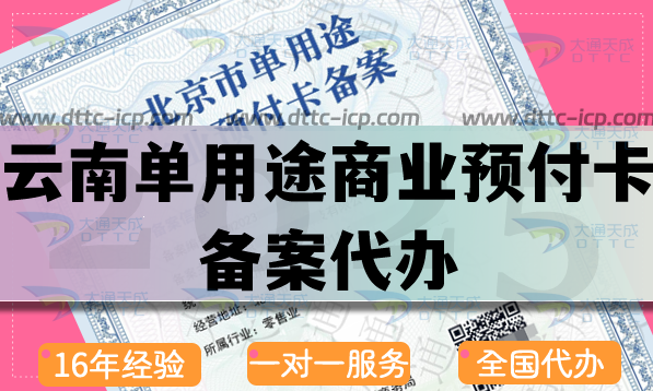 云南單用途商業(yè)預(yù)付卡備案代辦,25年申請(qǐng)流程條件材料指引