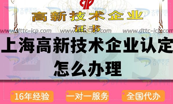 上海高新技術(shù)企業(yè)認(rèn)定怎么辦理,最新申請(qǐng)條件材料代辦