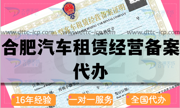 合肥汽車租賃經(jīng)營備案代辦,25年申請材料流程條件攻略