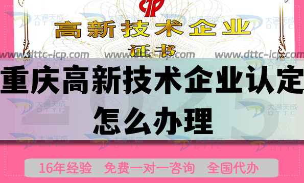 重慶高新技術(shù)企業(yè)認(rèn)定怎么辦理,25年申請條件材料代辦要求