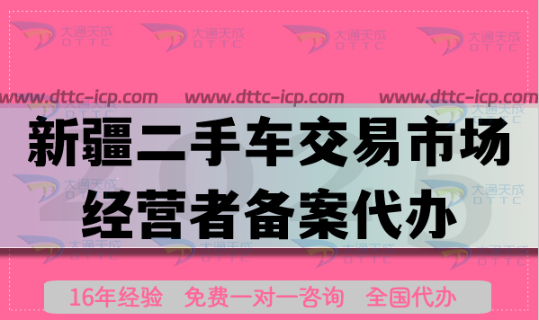 新疆二手車交易市場經營者備案代辦,25年材料條件及流程申請指南