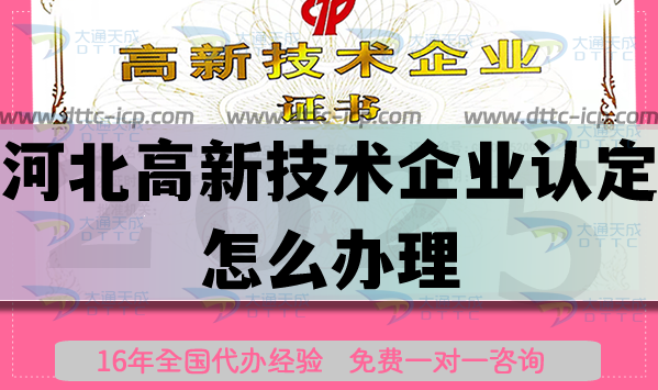 河北高新技術(shù)企業(yè)認(rèn)定怎么辦理,最新申請條件材料總結(jié)