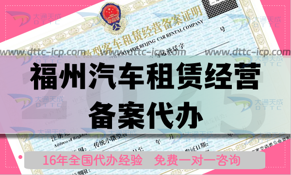 福州汽車租賃經(jīng)營備案代辦,25年申請條件材料流程明細(xì)