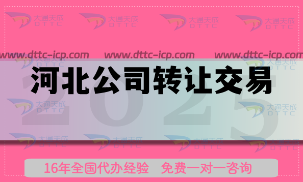 河北公司轉讓交易網,25年代辦條件材料清楚介紹