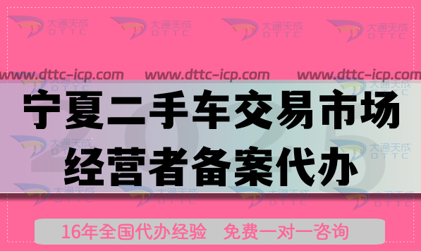 寧夏二手車交易市場經(jīng)營者備案代辦,25年流程條件材料指引