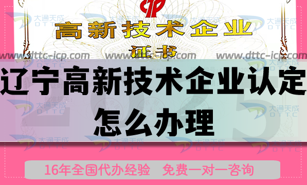 遼寧高新技術(shù)企業(yè)認(rèn)定怎么辦理,25年申請條件材料辦理哪些好處